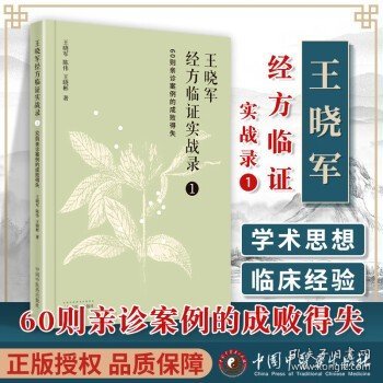 王晓军经方临证实战录. 1 60则亲诊案例的成败得失