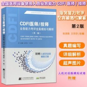 CDFI医师/技师业务能力考评全真模拟与解析（第二版）