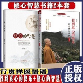 正版书籍 2本套 找到真心的快乐+修心的智慧--行贵禅医悟语 珍藏版 释行贵封笔之作陈开红著 97