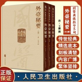 國醫典藏影印系列·外臺秘要（全3册）