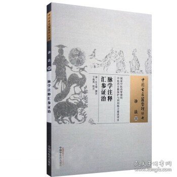 脉学注释汇参证治·中国古医籍整理丛书