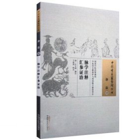 脉学注释汇参证治·中国古医籍整理丛书