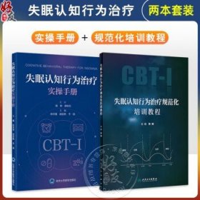 全2册 失眠认知行为治疗实操手册+失眠认知行为治疗规范化培训教程 2本套装 深度解析CBT-I五大技术精准针对失眠认知与行为根源