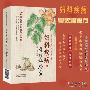 妇科疾病奇效秘验方