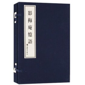 影梅庵忆语 1函1册 国学古籍 宣纸线装书 古典散文集 8开 凤凰出版社