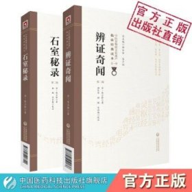 石室秘录辨证奇闻原文著陈士铎医学全书丛书陈敬之以治法为主理法方药医案辨证录中医临床临证诊断学朱华子道医辩证论治书本草新编