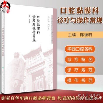 华西口腔医院医疗诊疗与操作规范系列丛书——口腔黏膜科诊疗与操作常规