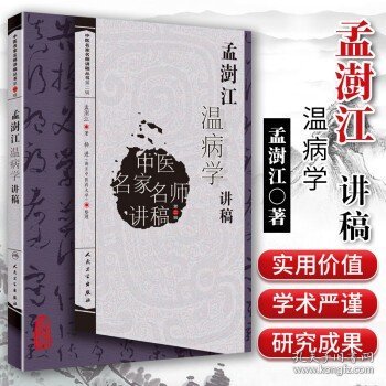 中医名家名师讲稿丛书（第二辑）·孟澍江温病学讲稿