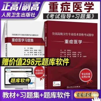 全国高级卫生专业技术资格考试指导——重症医学