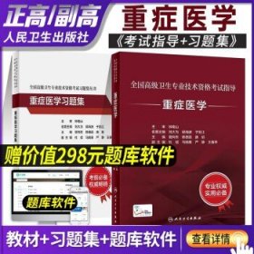 全国高级卫生专业技术资格考试指导——重症医学