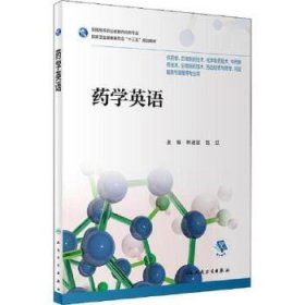 药学英语 供药学 药物制剂技术 药品服务与管理等专业用 林速容 赵旦 主编 人民卫生出版社 978