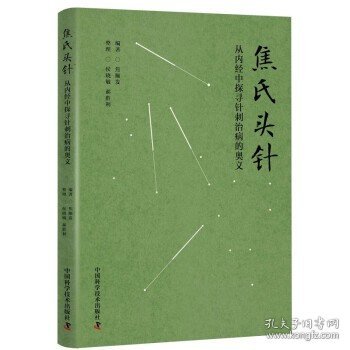 焦氏头针 从内经中探寻针刺治病的奥义 中医针刺技术 针灸穴位速记歌诀 针灸临床经验 临症配穴疗法入门书 针灸爱好者参考阅读书