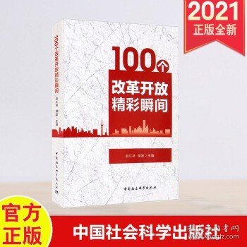 100个改革开放精彩瞬间