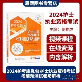 护士执业资格考试考前预测试卷与解析（2024护考应急包）