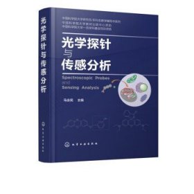 光学探针与传感分析