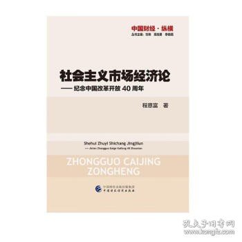 社会主义市场经济论—纪念中国改革开放40周年