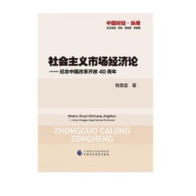 社会主义市场经济论—纪念中国改革开放40周年