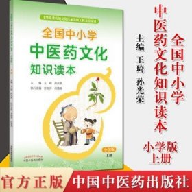 全国中小学中医药文化知识读本 : 小学版. 上——中华优秀传统文化传承发展工程支持项目