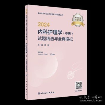 2024内科护理学（中级）试题精选与全真模拟（配增值）2024年新版职称考试