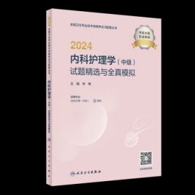 2024内科护理学（中级）试题精选与全真模拟（配增值）2024年新版职称考试