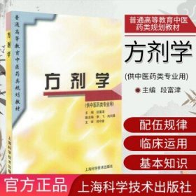 方劑學(xué)(供中醫(yī)藥類專業(yè)用) 普通高等教育中醫(yī)藥類規(guī)劃教材 9787532337088 上?？茖W(xué)技術(shù)