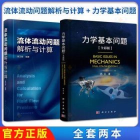 【全2册】流体流动问题解析与计算+力学基本问题:全彩版流体力学特性流体流动基本概念问题流体静力学问题流体力学类课程辅导教材