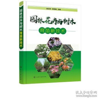 园林花卉与树木育苗新技术