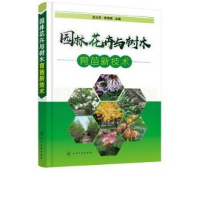 园林花卉与树木育苗新技术