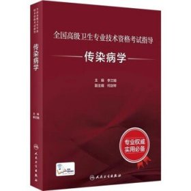 全国高级卫生专业技术资格考试指导——传染病学