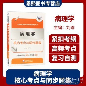 病理学核心考点与同步题集（）