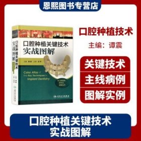 口腔种植关键技术实战图解（供口腔医师、研究生、进修生用）