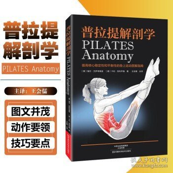 普拉提解剖学
