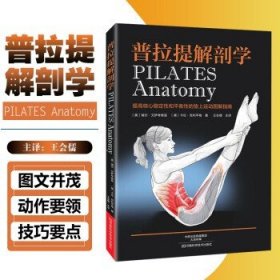 普拉提解剖学