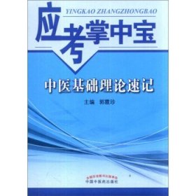 应考掌中宝：中医基础理论速记