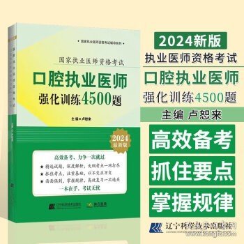 2024口腔执业医师强化训练4500题