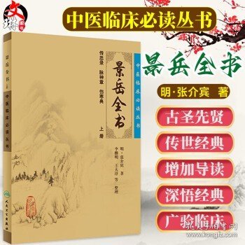 景岳全书·上册 中医临床必读丛书 （明）张介宾著 人民卫生出版社