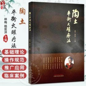 陶土平衡火罐疗法 林梅 杨匡洋 主编 临床医学 骨伤科疾病 中医拔罐疗法经络穴位养生保健书籍 9787513293891中国中医药出版社林梅 杨匡洋