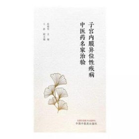 子宫内膜异位性疾病中医药名家治验 赵瑞华 主编 中国中医药出版社 9787513288743