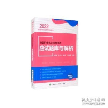 全国护士执业资格考试应试题库与解析（2022年）