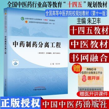 中药制药分离工程——全国中医药行业高等教育“十四五”规划教材