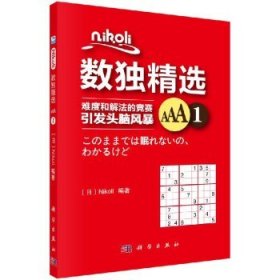 Nikoli数独精选AAA1