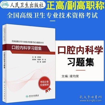 全国高级卫生专业技术资格考试习题集丛书：口腔内科学习题集