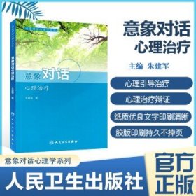 意象对话心理学系列--意象对话心理治疗