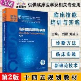 临床技能培训与实践（第2版/本科整合教材/配增值）