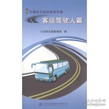交通安全知识系列手册：客运驾驶人篇