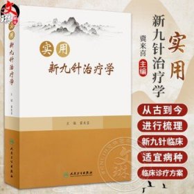 实用新九针治疗学 冀来喜 新九针针具针法 经络腧穴针灸处方等基础知识 临床适宜病种临床诊疗方案 人民卫生出版社9787117338615