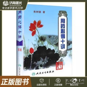 用药心得十讲