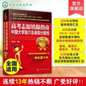 高考志愿填报指南：中国大学简介及录取分数线（2022年）