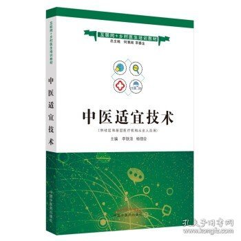 中医适宜技术·互联网+乡村医生培训教材