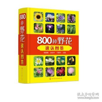 800种野花速认图鉴